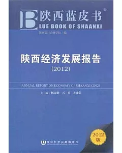 陝西經濟發展報告 2012