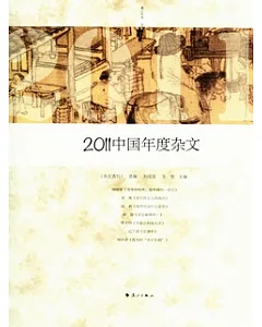 2011中國年度雜文