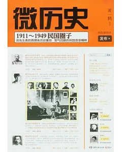 微歷史︰1911-1949民國圈子