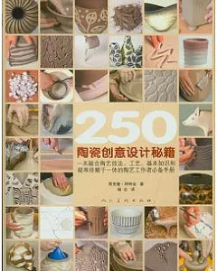 250個陶瓷創意設計秘籍