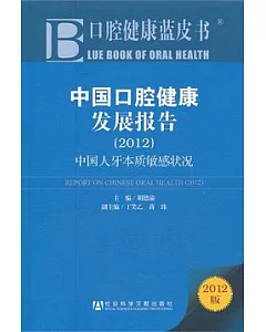 中國口腔健康發展報告(2012)︰中國人牙本質敏感狀況
