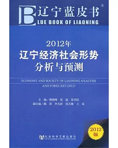 2012年遼寧經濟社會形勢分析與預測
