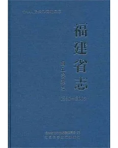 福建省志‧國土資源志(1991—2005)