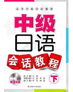 中級日語會話教程(下•附贈MP3光盤)