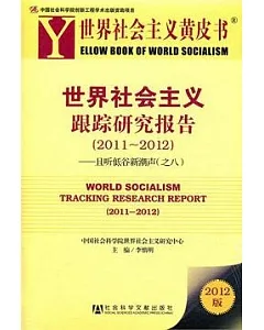 世界社會主義跟蹤研究報告(2011—2012)︰且听低谷新潮聲(之八)