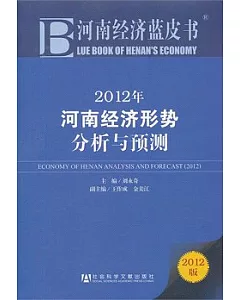 2012年河南經濟形勢分析與預測