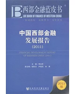 中國西部金融發展報告(2011)