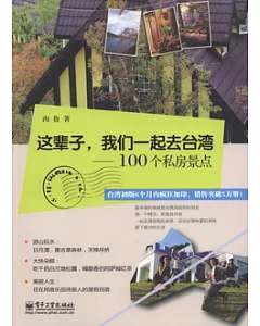這輩子，我們一起去台灣--100個私房景點