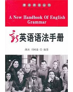新英語語法手冊