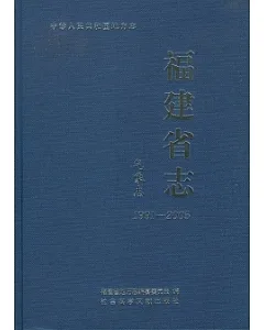 福建省志•氣象志(1991—2005)