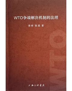 WTO 爭端解決機制的法理