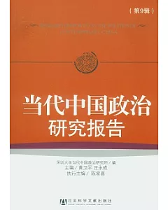 當代中國政治研究報告(第9輯)
