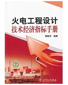 火電工程設計技術經濟指標手冊