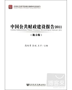 中國公共財政建設報告2011(地方版)