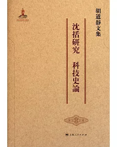 胡道靜文集·沈括研究 科技史論(繁體版)
