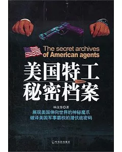 美國特工秘密檔案