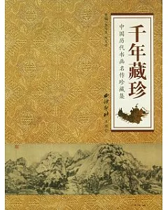 千年藏珍：中國歷代書畫名作珍藏集