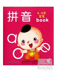 2-3歲寶寶早教全書：拼音