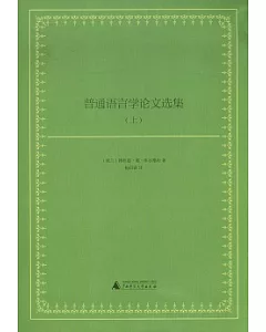 普通語言學論文選集(上下)