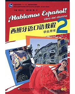 西班牙語口語教程 學生用書2