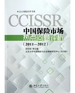 中國保險市場熱點問題評析(2011-2012)