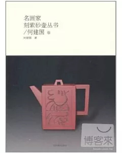 名畫家刻紫砂壺叢書：何建國