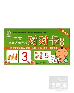 0-3歲·寶寶早教認知學習對對卡：數數