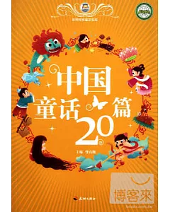 世界傳奇童話寶庫：中國童話20篇