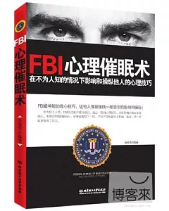 FBI心理催眠術