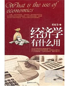 經濟學有什麼用