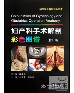 婦產科手術解剖彩色圖譜.修訂版