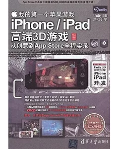我的第一個蘋果游戲：iPhone/iPad高端3D游戲從創意到App Store全程實錄