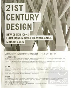 21世紀設計︰從大眾到前沿的新設計