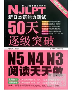 新日本語能力測試50天逐級突破 N5、N4、N3——閱讀天天做