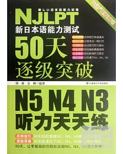 新日本語能力測試50天逐級突破 N5、N4、N3——聽力天天練