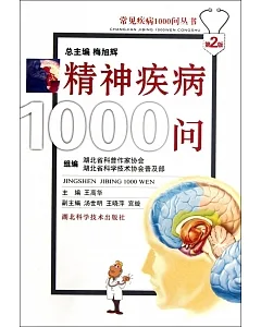 精神疾病1000問(第2版)