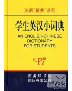 英語「精典」系列.學生英漢小詞典