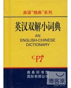 英語「精典」系列.英漢雙解小詞典
