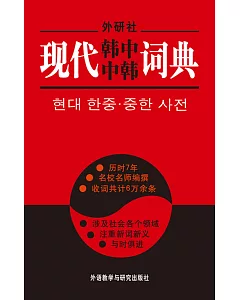 現代韓中中韓詞典(11新)