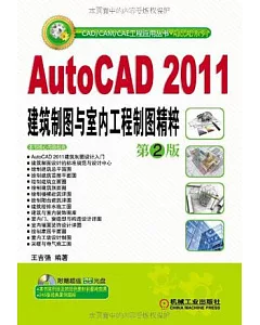 1CD--AutoCAD 2011建築制圖與室內工程制圖精粹(第2版)