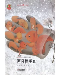 中國原創圖畫故事：兩只棉手套