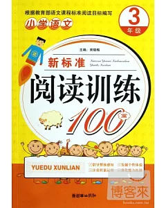 小學語文新標准閱讀訓練100篇.3年級