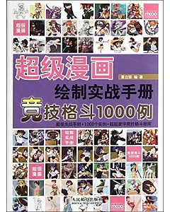 超級漫畫繪制實戰手冊競技格斗1000例