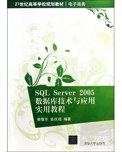 SQL Server 2005數據庫技術與應用實用教程