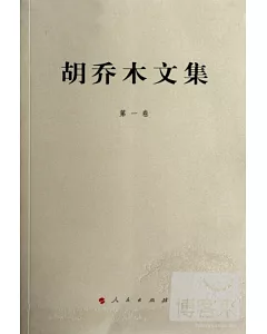 胡喬木文集(第一卷)