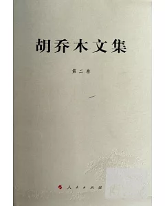 胡喬木文集(第二卷)