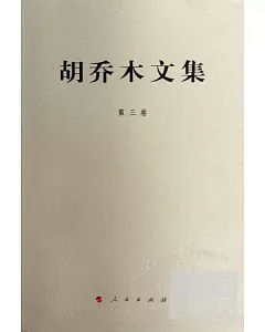 胡喬木文集(第三卷)