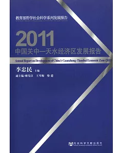 中國關中天水經濟區發展報告(2011)