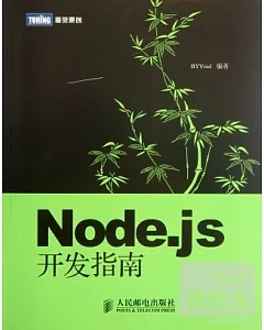 Node.js開發指南