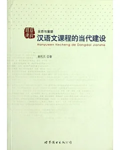 漢語文課程的當代建設
